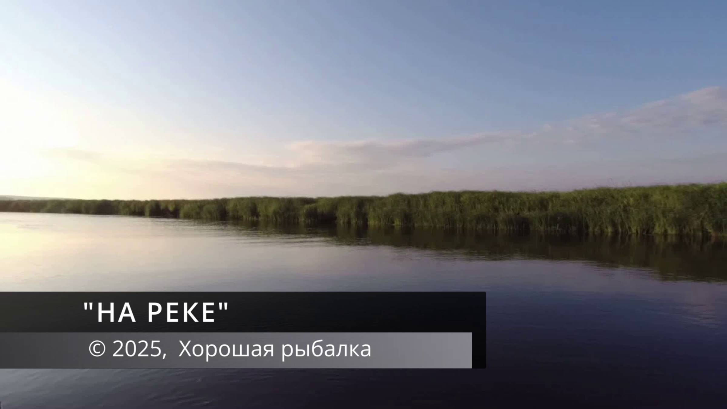 На реке. Музыкальное слайд-шоу