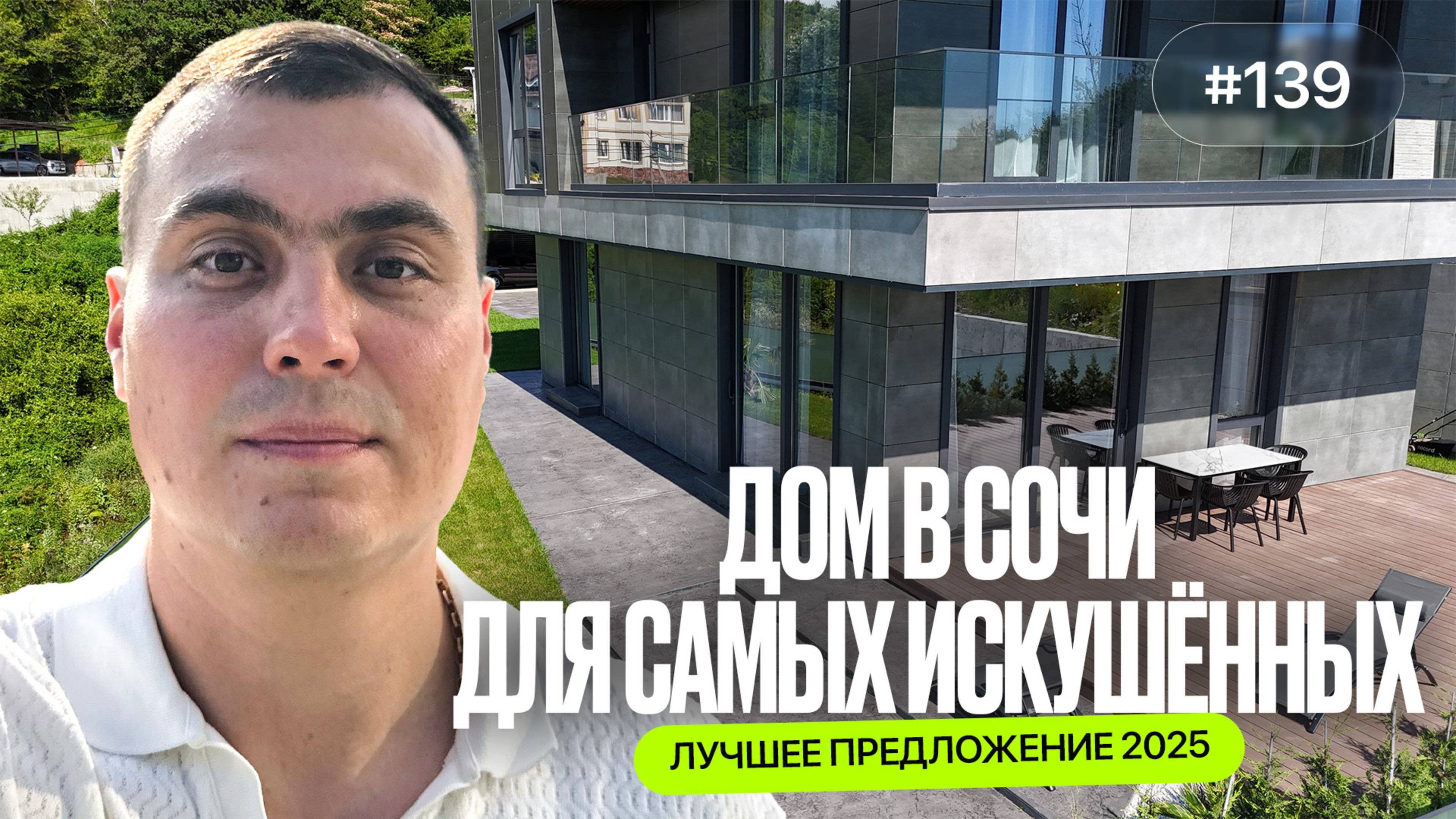 Купить дом в Сочи у моря 🏡 | Дом с бассейном и ремонтом | Обзор домов в Сочи 2025