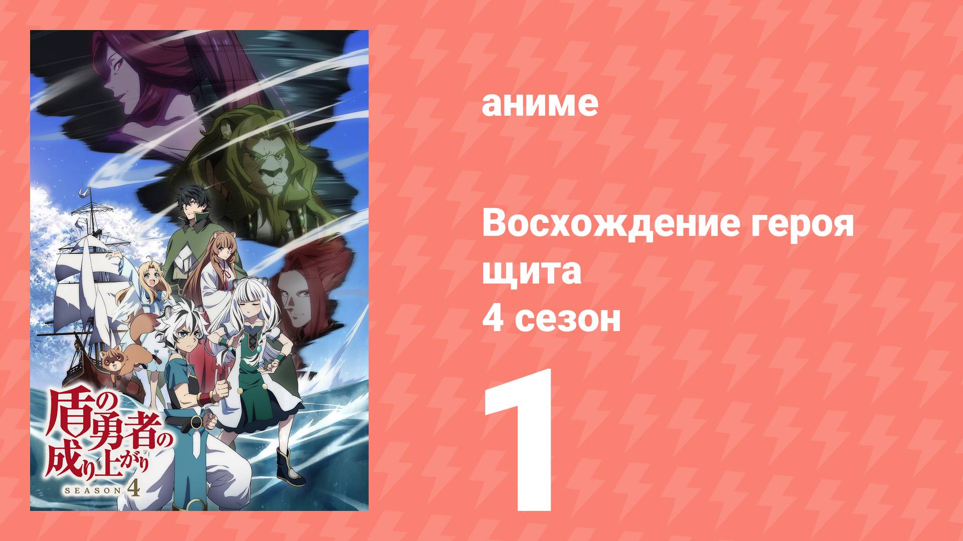 Восхождение героя щита 4 сезон 1 серия (аниме-сериал, 2025)