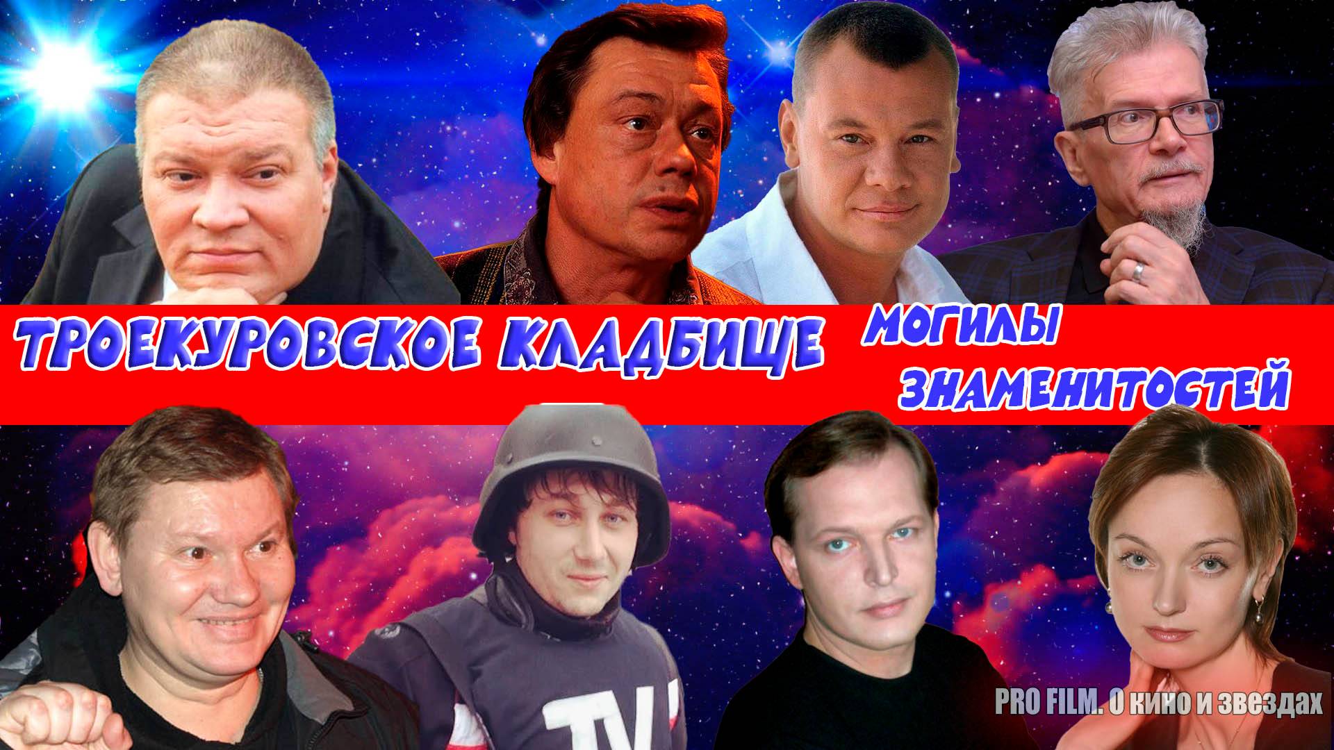 ТРОЕКУРОВСКОЕ КЛАДБИЩЕ. Могилы знаменитых людей.