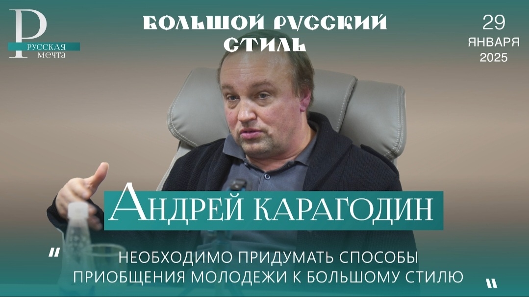 Андрей Карагодин. Большой Русский Стиль.
