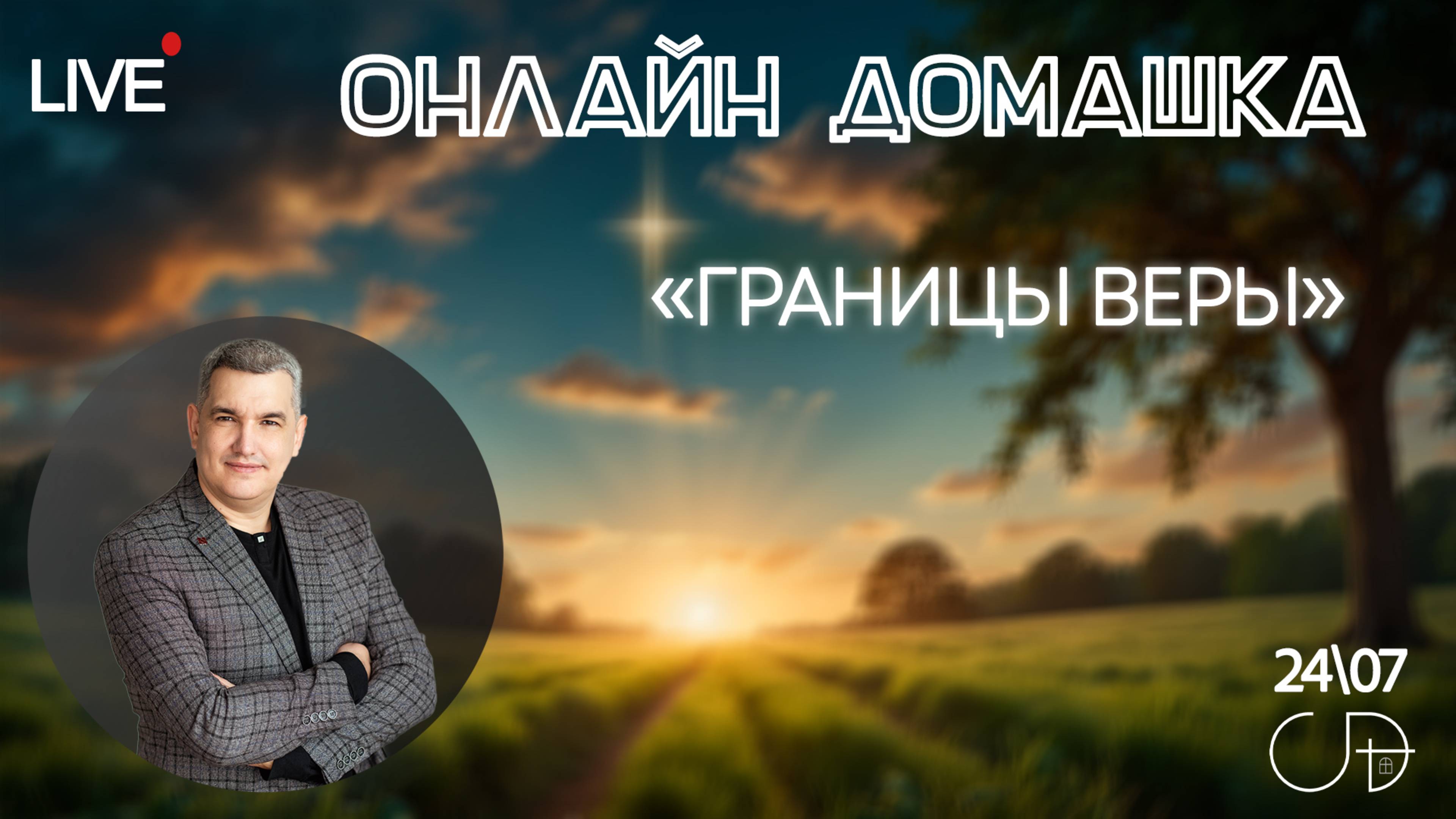 «ГРАНИЦЫ ВЕРЫ» Онлайн домашка с Денисом Орловским - 24 июля