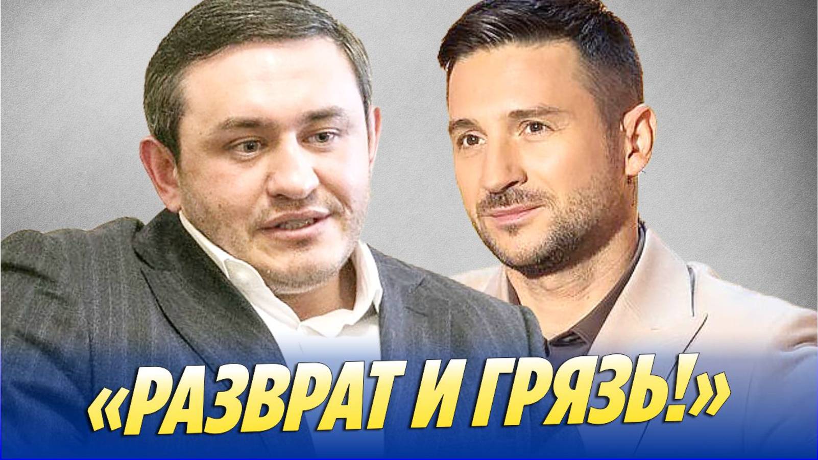 Виталий Бородин «разнес» оскандалившегося Сергея Лазарева