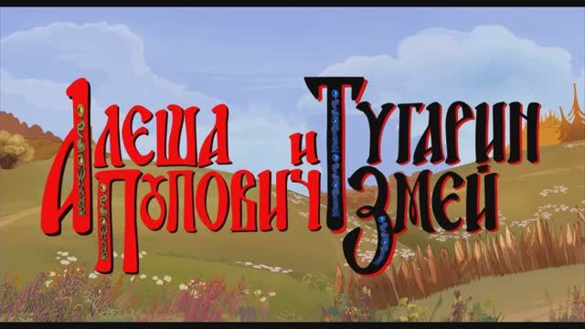 Алёша попович и Тугарин змей