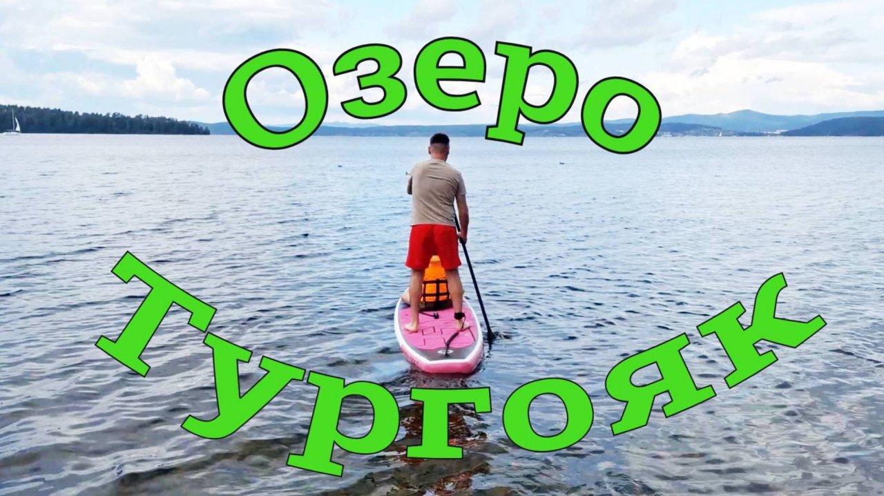 Озеро Тургояк, Челябинская обл. г. Миасс.