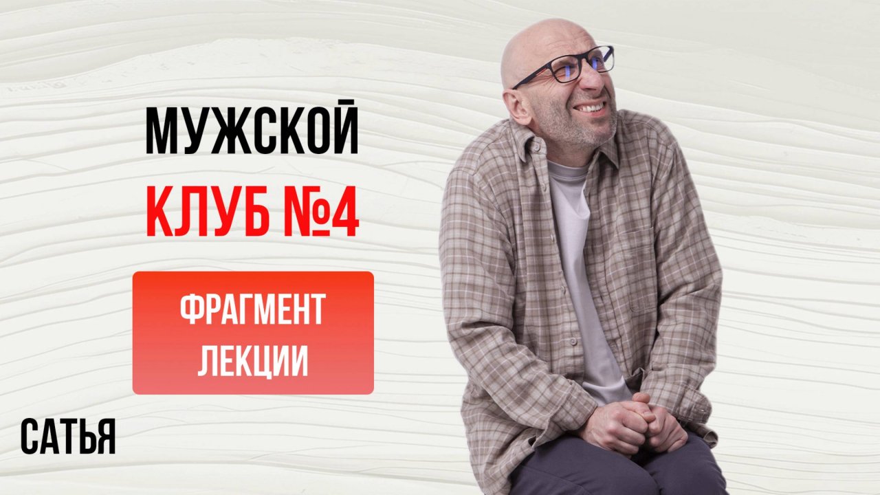 Сатья. Мужской клуб №4