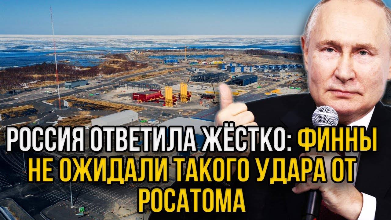 Финны в бешенстве! Росатом не стал терпеть и дал жёсткую пощёчину Финляндии