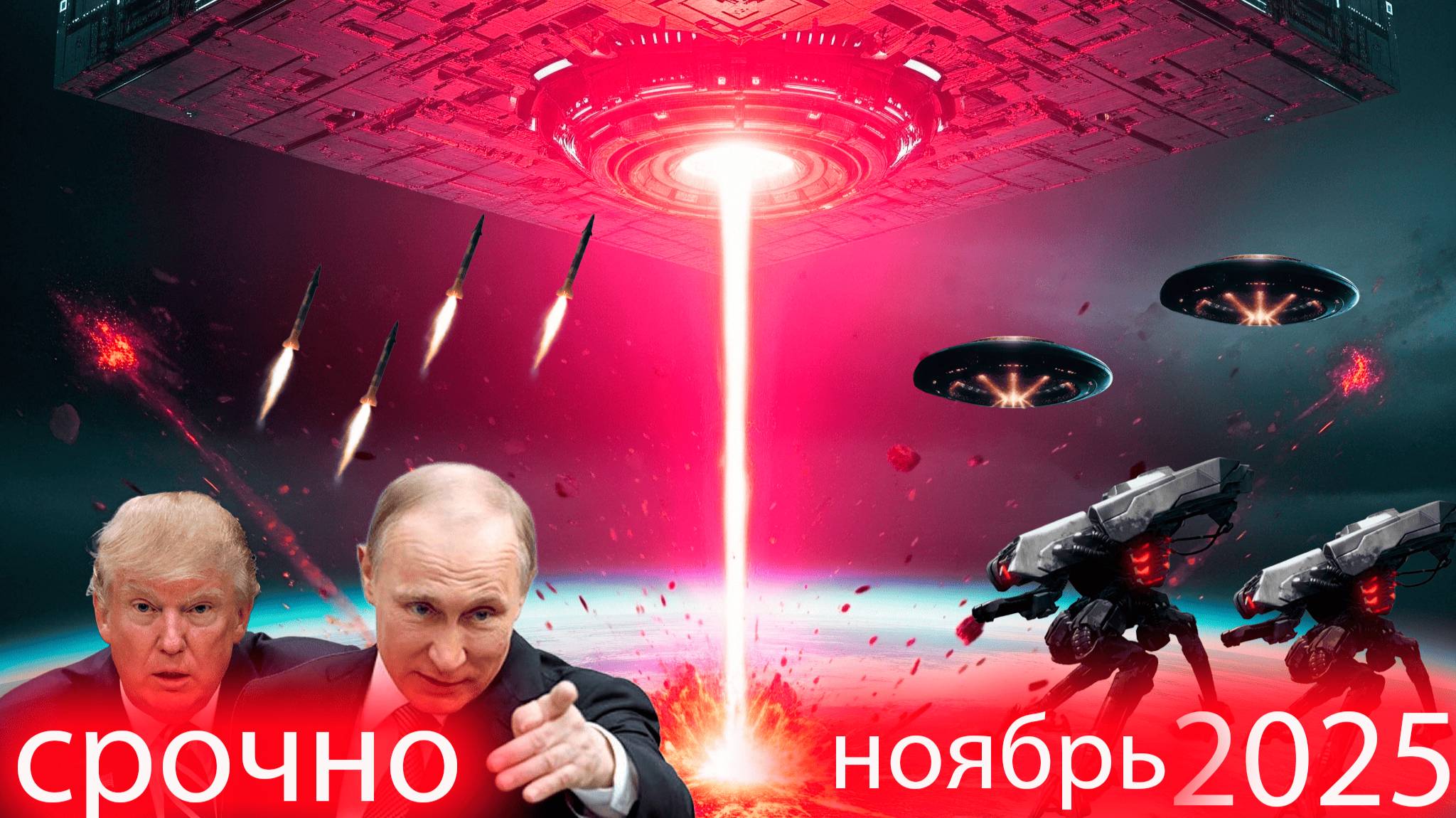 Скоро начнется вторжение НЛО в ноябре .Враждебный корабль внеземной цивилизации приближается к Земл