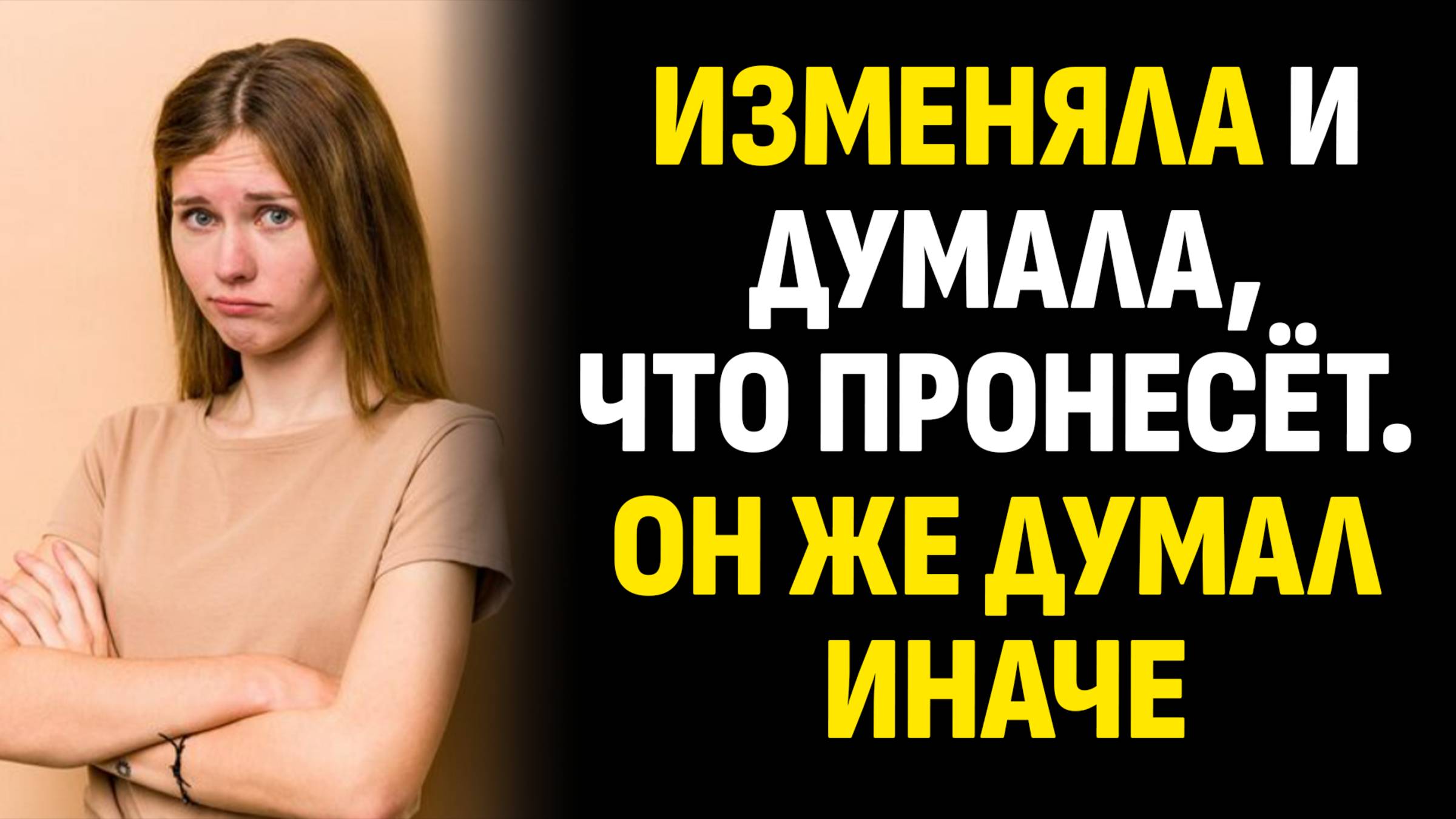 Истории из жизни. Изменяла и думала, что пронесёт. Он же думал иначе. Слушать аудиорассказ