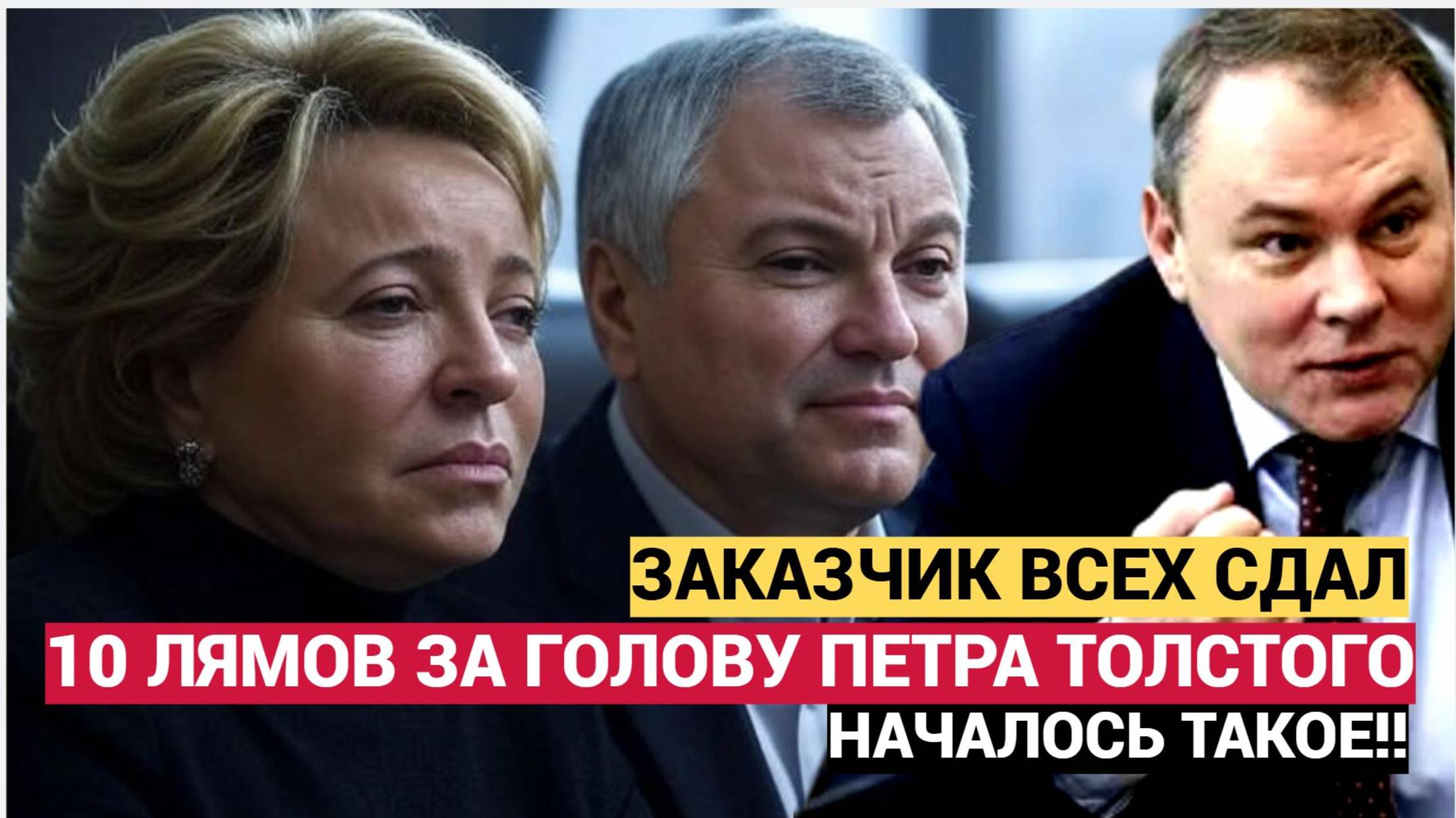 АШАЛЕТЬ! 10 ЛЯМОВ ЗА ПЕТРА ТОЛСТОГО! ИСПОЛНИТЕЛЬ СДАЛ ЗАКАЗЧИКОВ СВЕРХУ! МАТВИЕНКО, ГОЛИКОВА, ВОЛОДИ