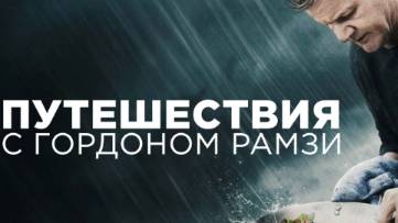 Шоу - Путешествия с Гордоном Рамзи 3 сезон 3 серия / Gordon Ramsay: Uncharted