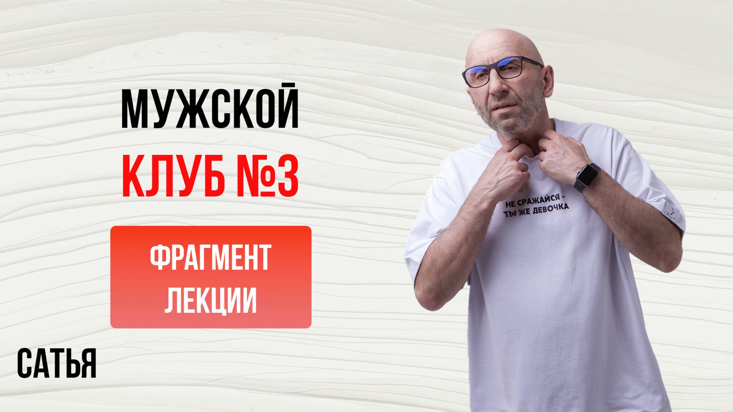 Сатья. Мужской Клуб №3