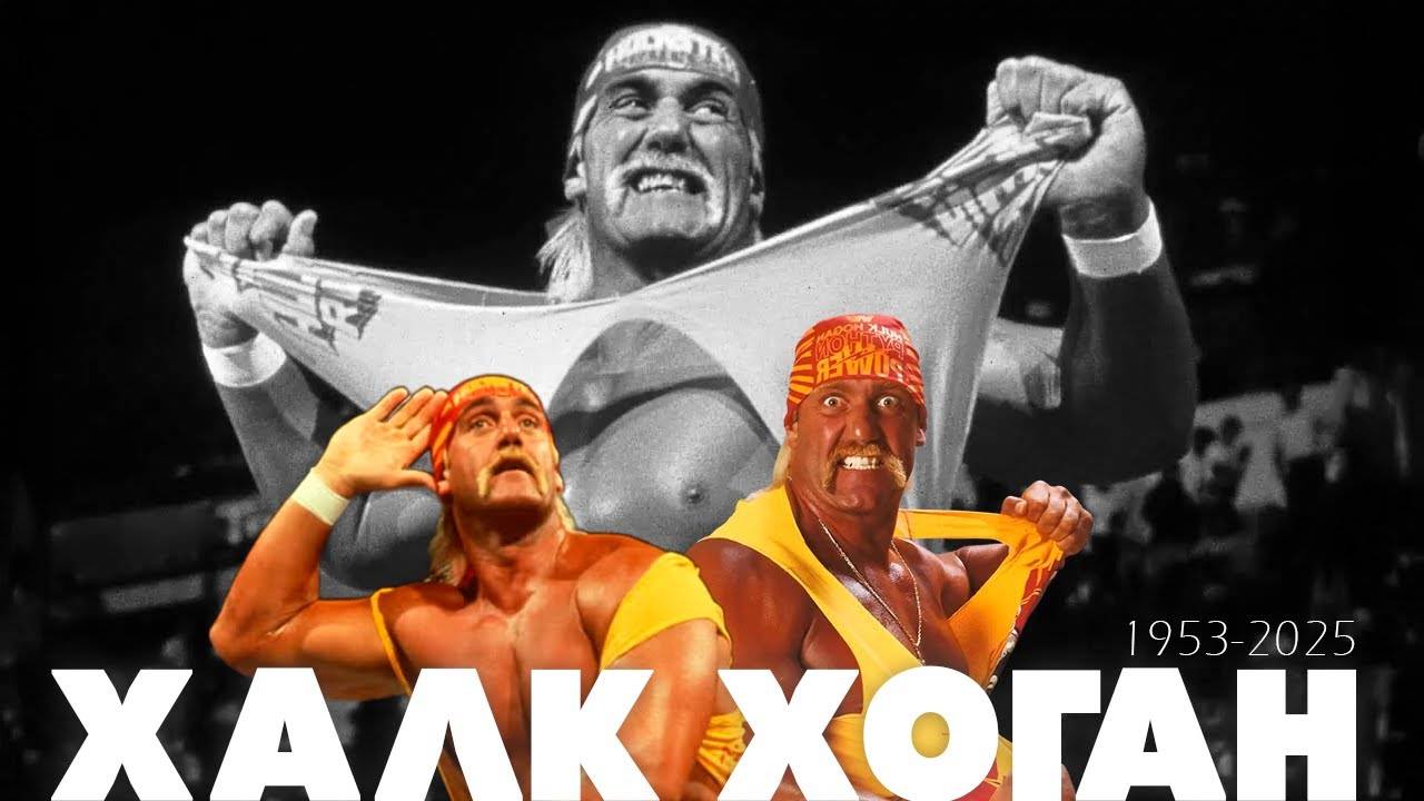 Халк Хоган — "Как один человек стал символом для поколений"