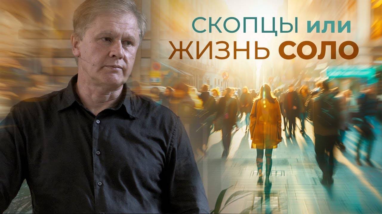 Юрий Стогниенко - Скопцы или Жизнь соло ｜ Одиночество не трагедия