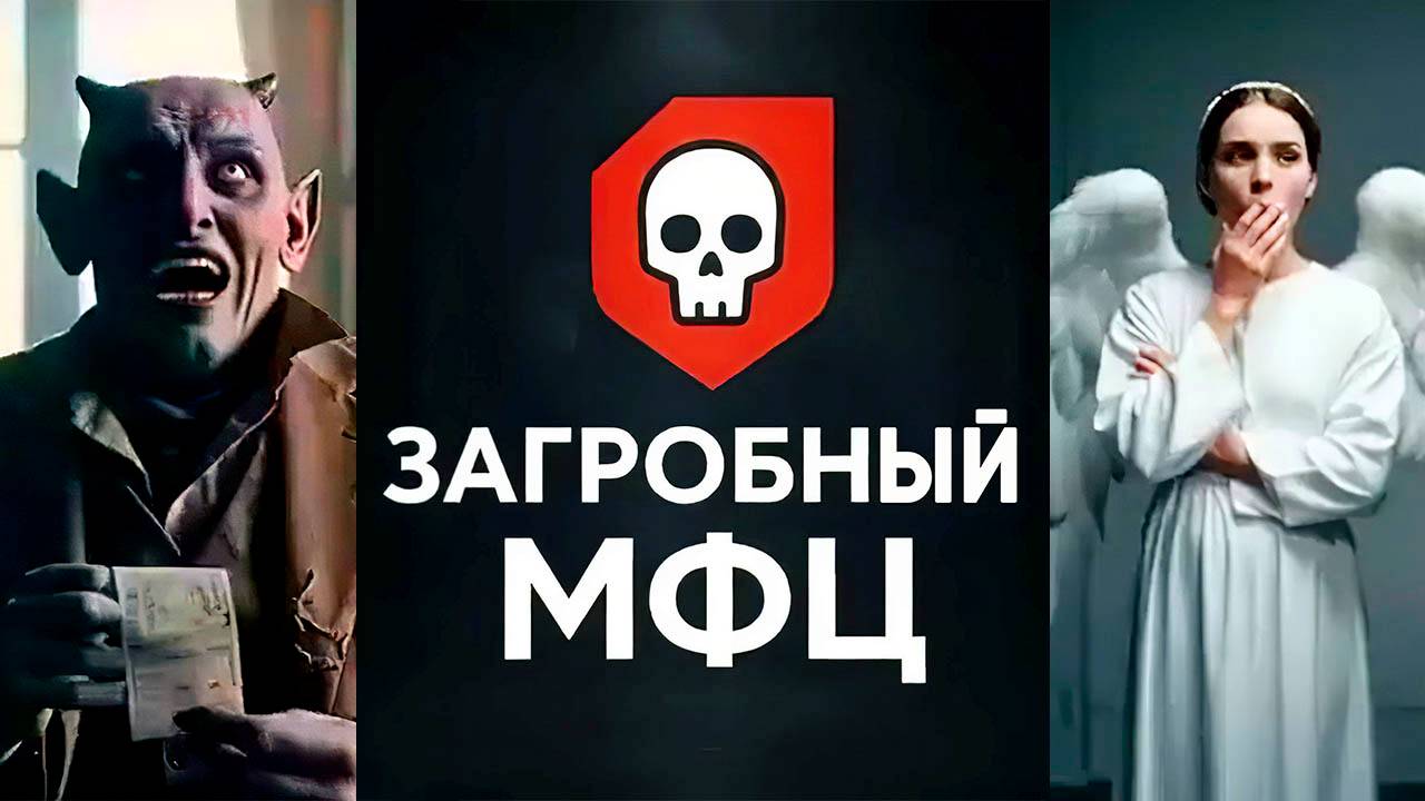 Загробный МФЦ