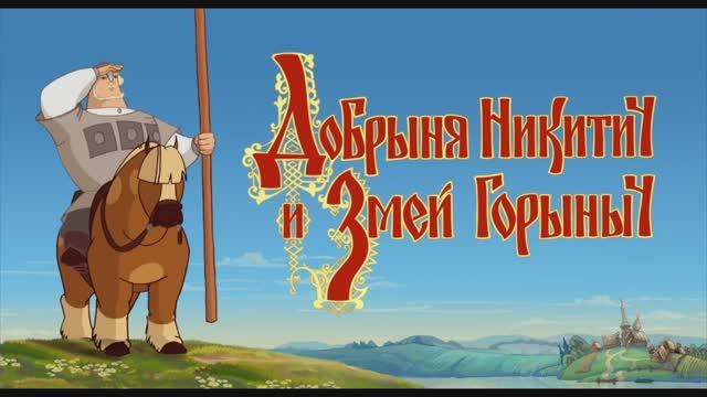 Добрыня Никитич и Змей Горыныч