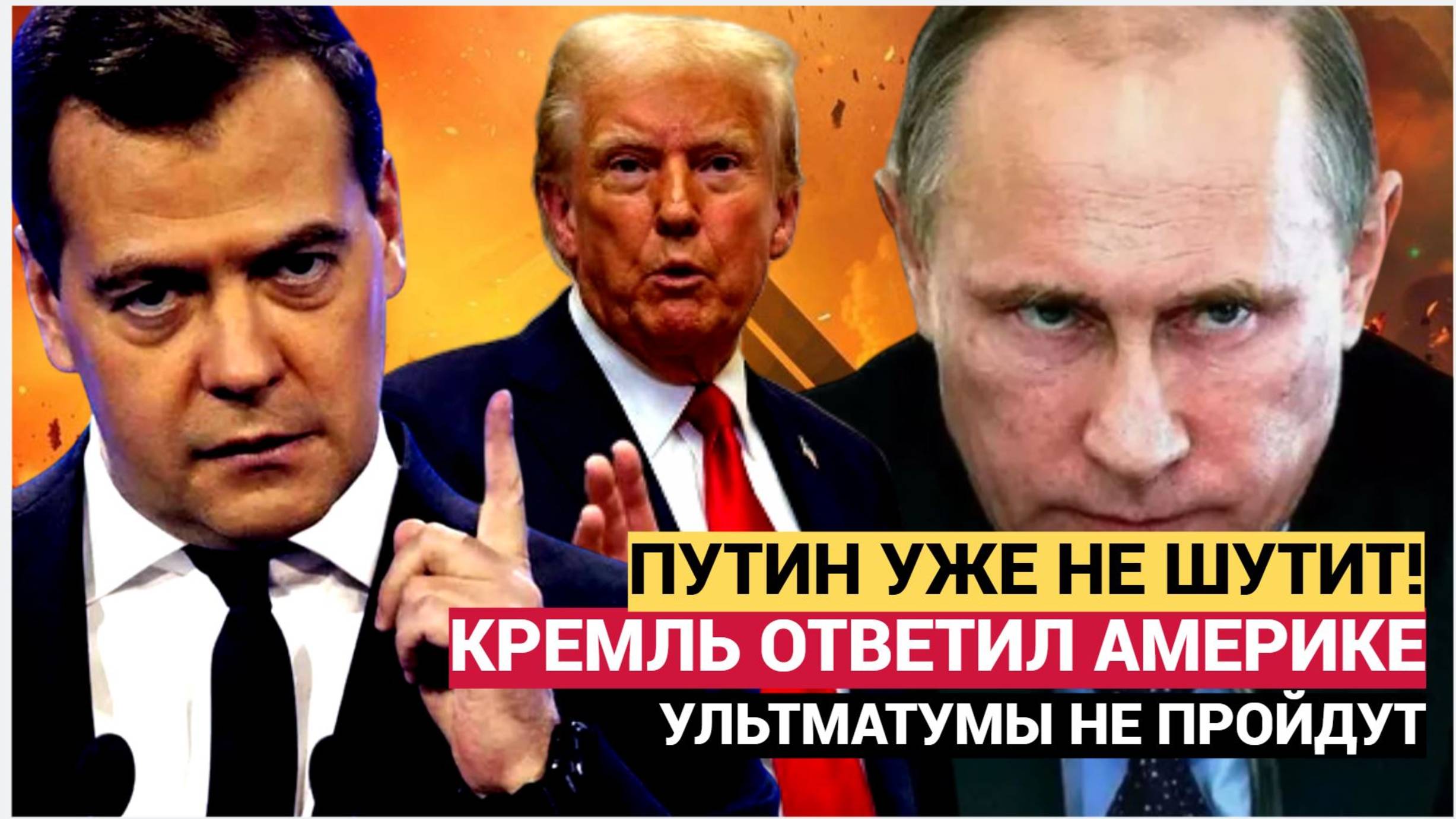 АМЕРИКА В ШОКЕ! МЕДВЕДЕВ ШАРАХНУЛ ПО КОНГРЕССУ США И ТРАМПА В ОТВЕТ НА УЛЬТИМАТУМ РОССИИ! НЕ УПАДИТ