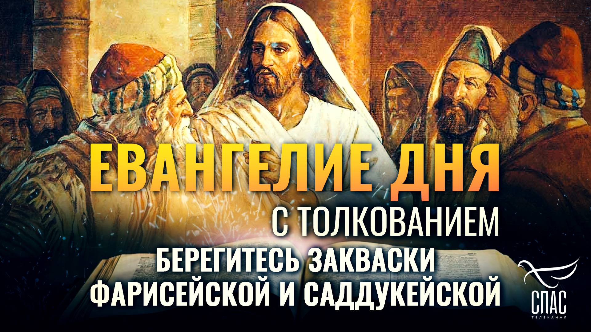«БЕРЕГИТЕСЬ ЗАКВАСКИ ФАРИСЕЙСКОЙ И САДДУКЕЙСКОЙ.» / ЕВАНГЕЛИЕ ДНЯ