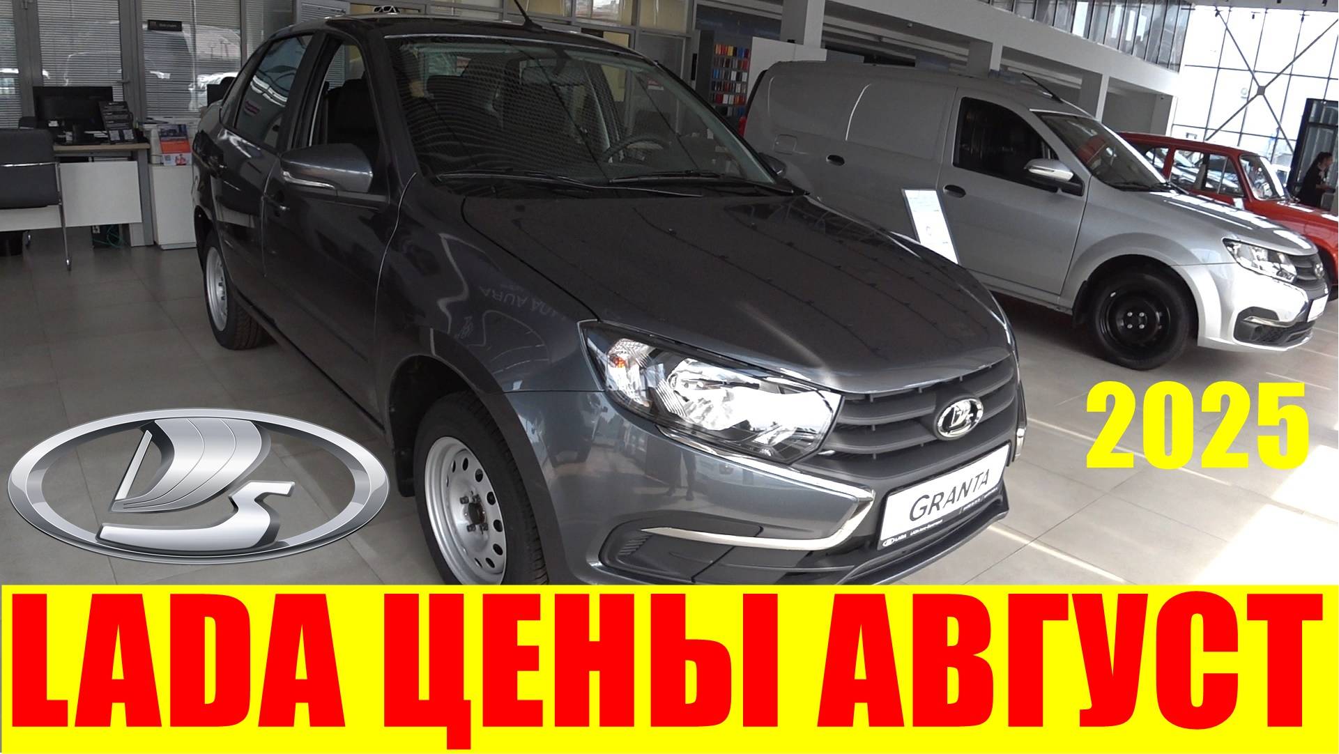 LADA ЦЕНЫ АВГУСТ 2025