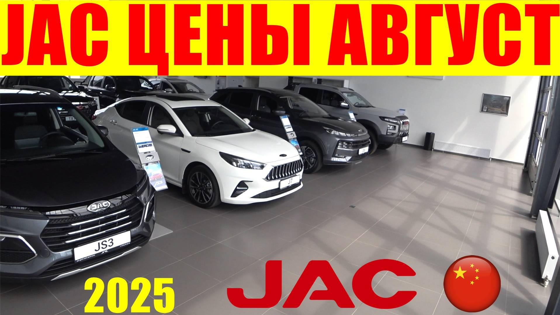 JAC ЦЕНЫ АВГУСТ 2025