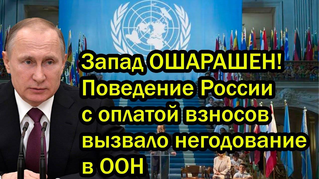 Запад ОШАРАШЕН! Поведение России с оплатой взносов вызвало негодование в ООН
