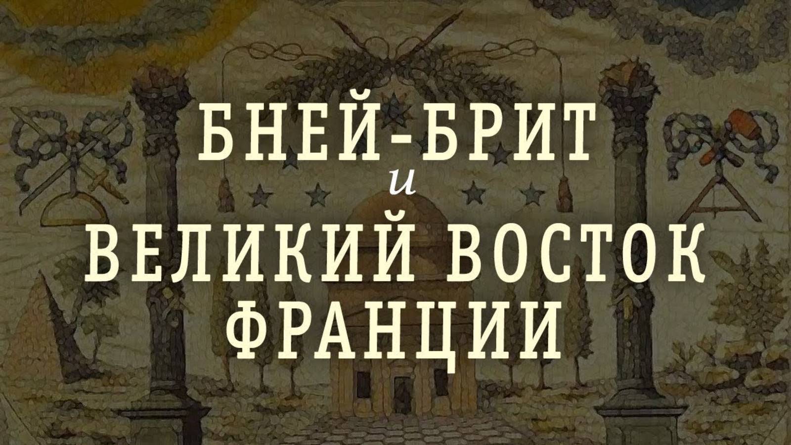 История евреев: нераскрытые страницы. Константин Черемных