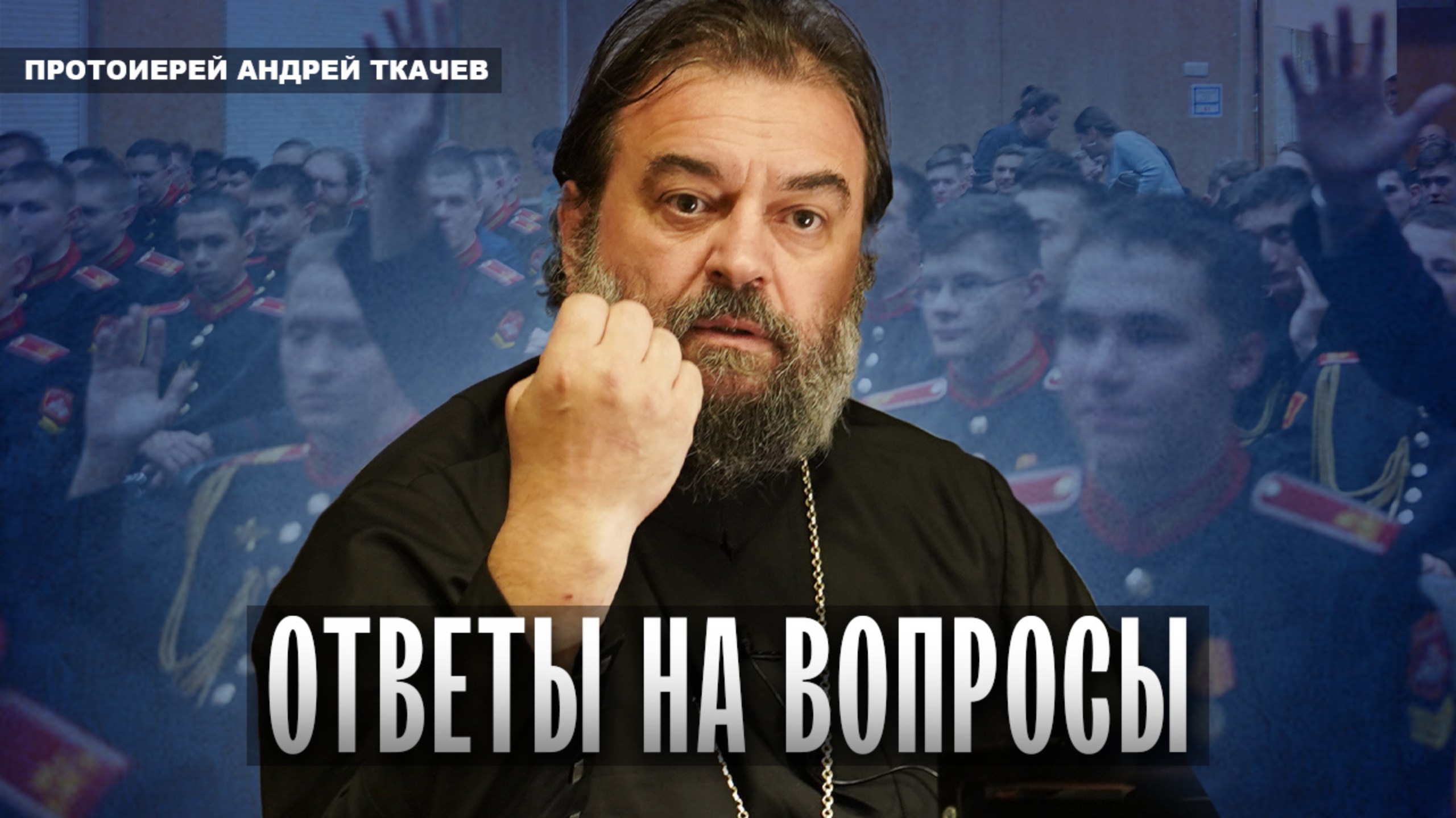 Самоубийство, сквернословие, воспитание. Протоиерей Андрей Ткачёв