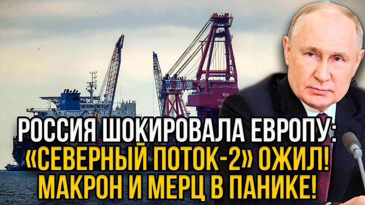 Рано утром! Россия неожиданно включила Сеыерный Поток-2! У Мерца началась истерика