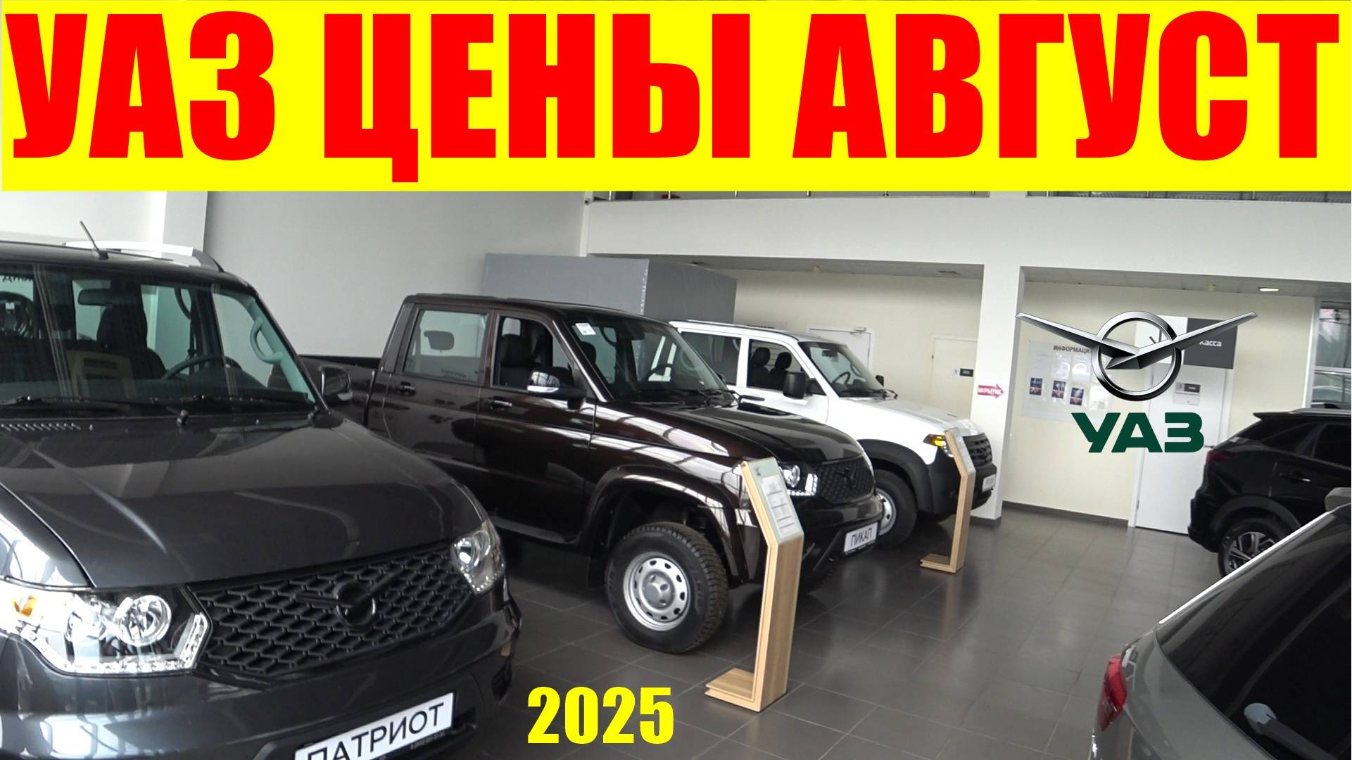 УАЗ ЦЕНЫ АВГУСТ 2025