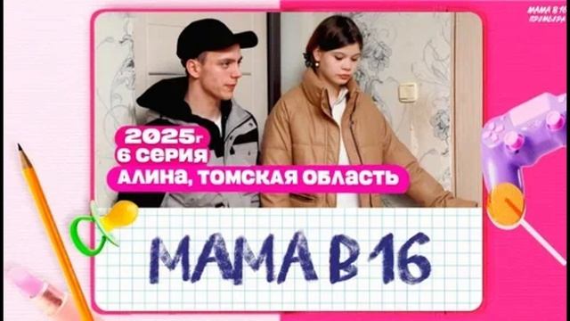 МАМА В 16 новый выпуск