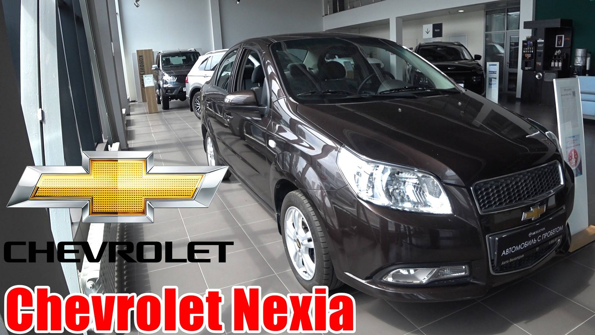 Chevrolet Nexia ВОТ ДЕЛАЛИ ЖЕ РАНЬШЕ НОРМ ТАЧКИ. СКОЛЬКО СТОИТ НЕКСИЯ С ПРОБЕГОМ 28 000 КМ