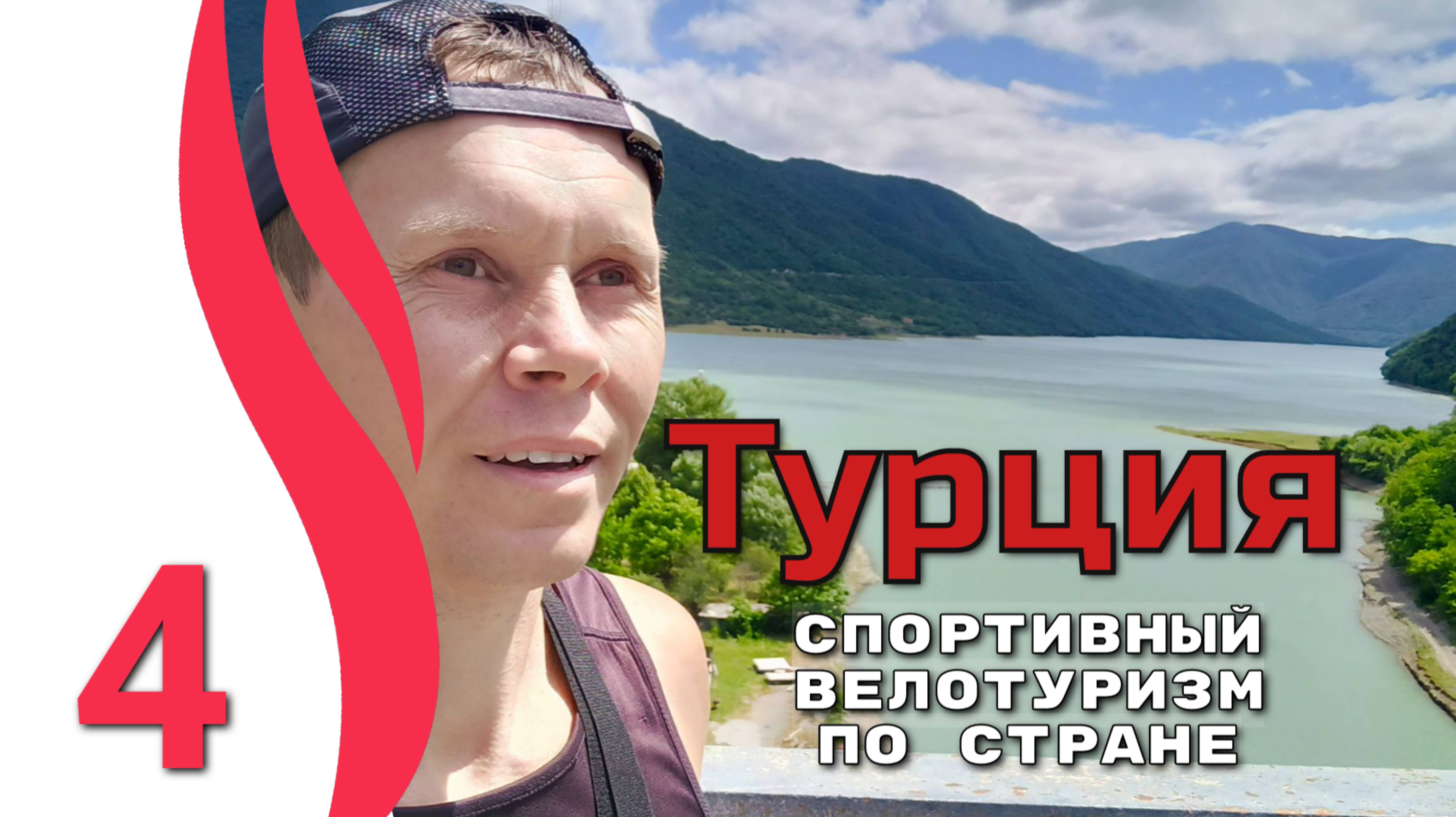 4серия. Турция. Спортивный велотуризм по стране. Велопутешествие с палаткой