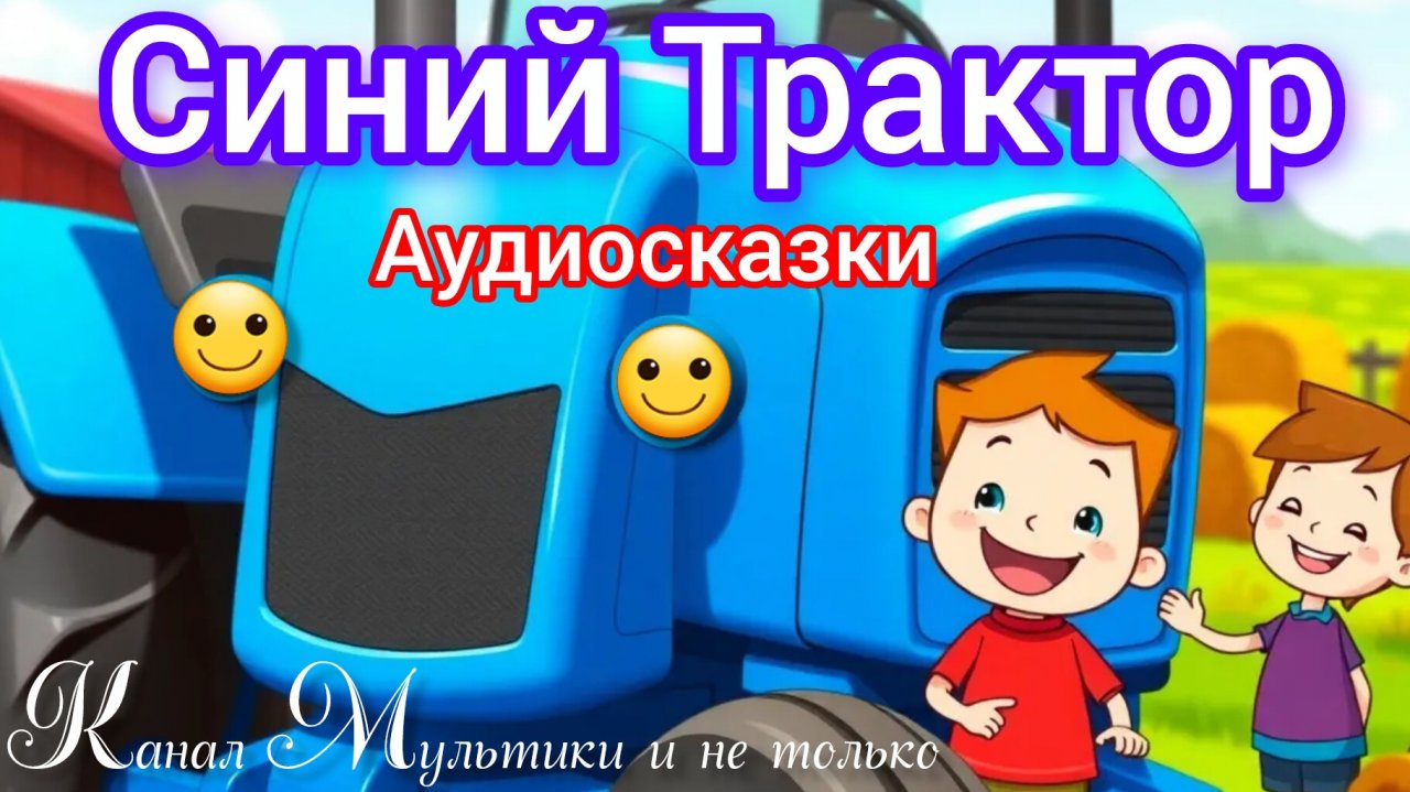 Синий Трактор | Сборник Синий Трактор | Синий Трактор по полям | Синий Трактор для малышей смотреть