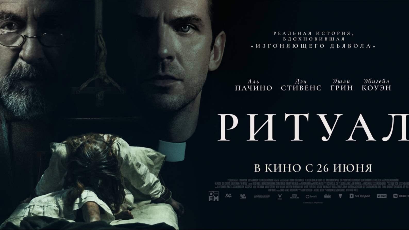 Ритуал (2025)