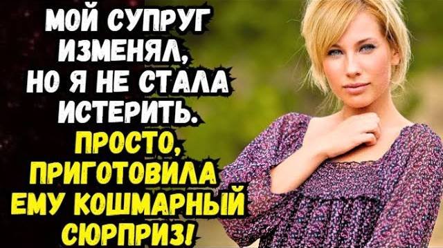Истории из жизни|Мой супруг изменял, но|Аудио рассказы|Аудиокниги слушать онлайн|Жизненные истории