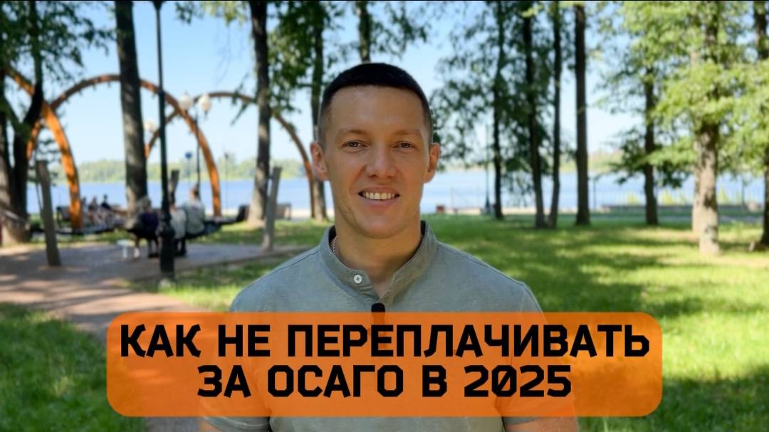 Как НЕ переплачивать за ОСАГО в 2025 году: 3 ошибки и лайфхаки от страхового агента