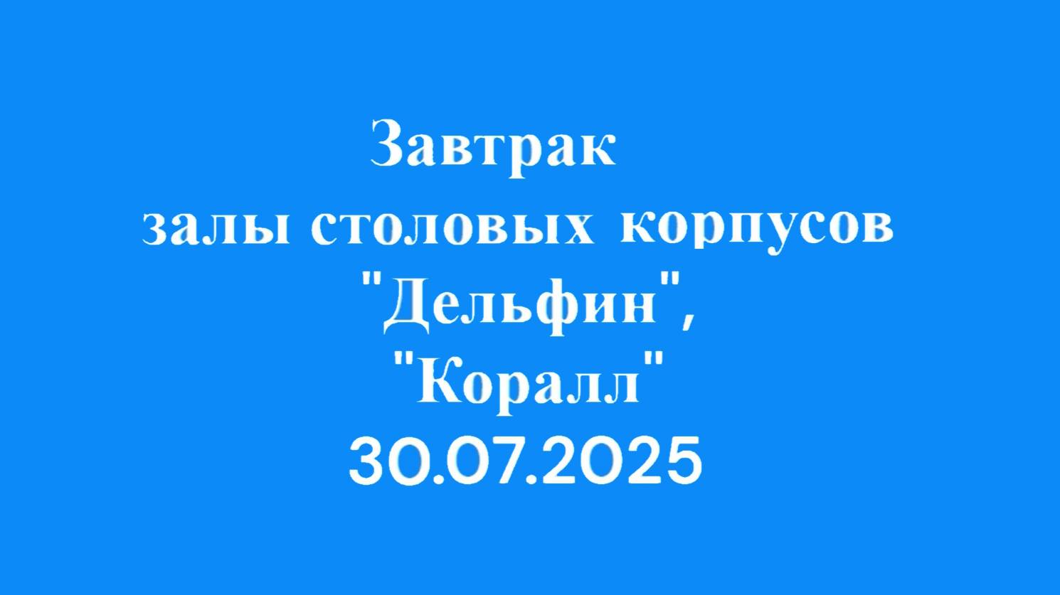 30.07.25 Завтрак залы столовых корпуса Дельфин, Коралл, 2эт.