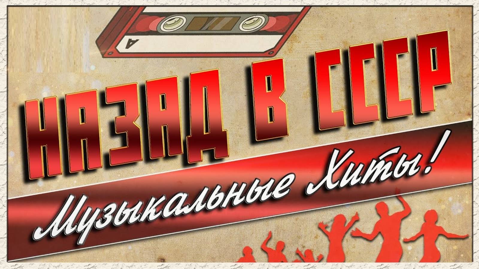 Музыка 80s Ностальгия по хорошему Времени. Только Самые Лучшие Ретро Хиты Слушать Онлайн Лучшее