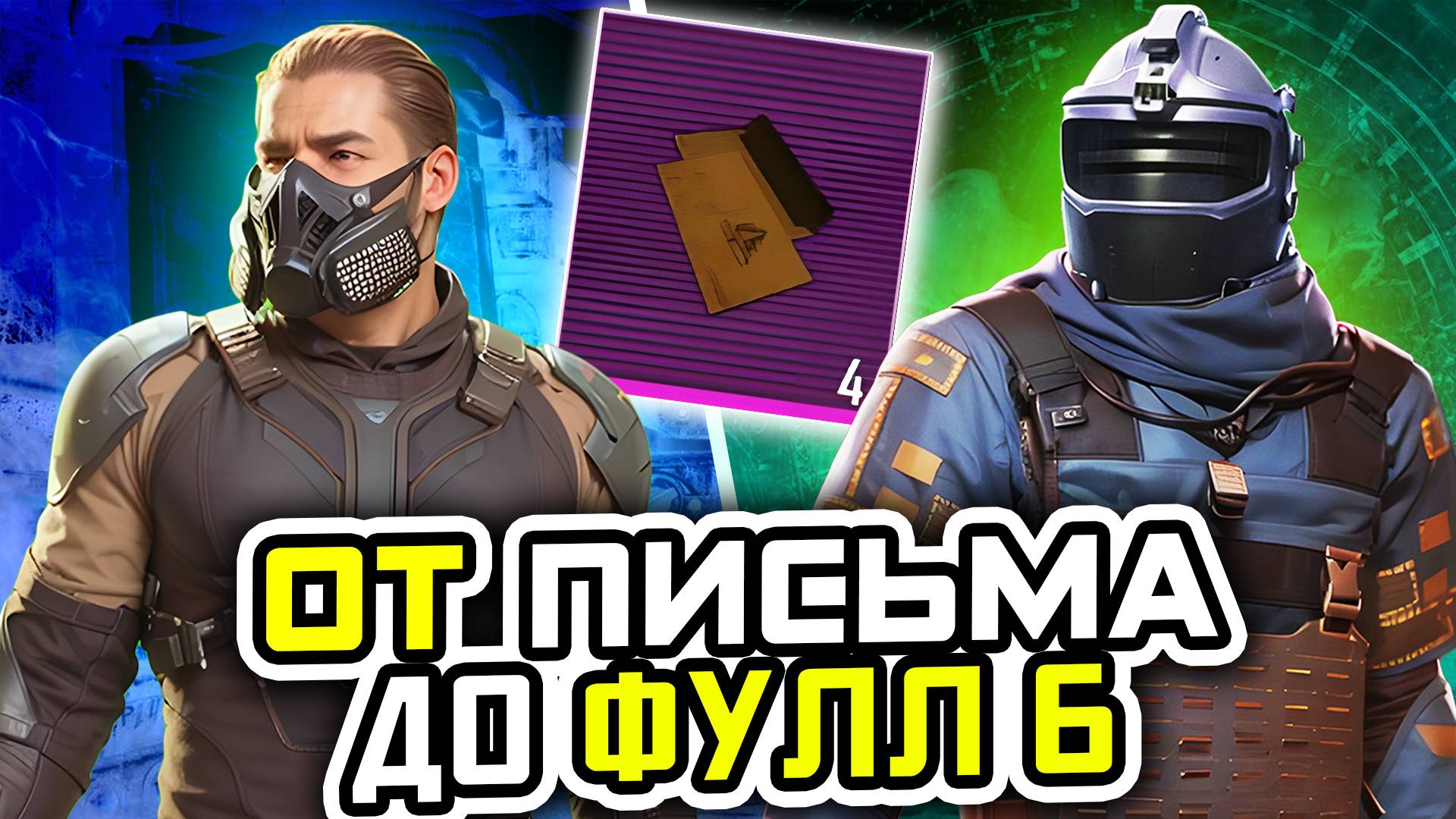ОТ ЖЕЛТОГО ПИСЬМА ДО ФУЛ 6 | МЕТРО РОЯЛЬ С НУЛЯ ДО ФУЛ 6 | ПАБГ МЕТРО | Pubg Mobile | Metro Royale
