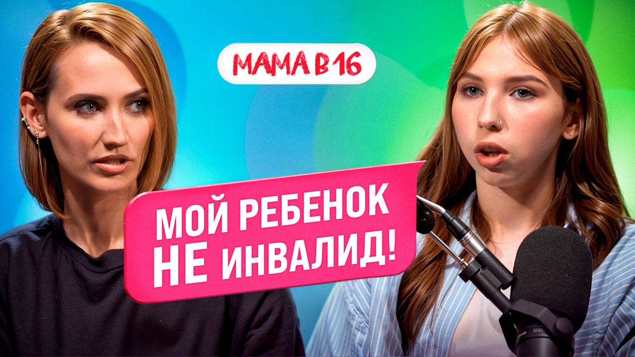 МАМА В 16: особенный ребенок, материнство в 14 и ссора с матерью — Виолетта, Новая Москва | ПОДКАСТ