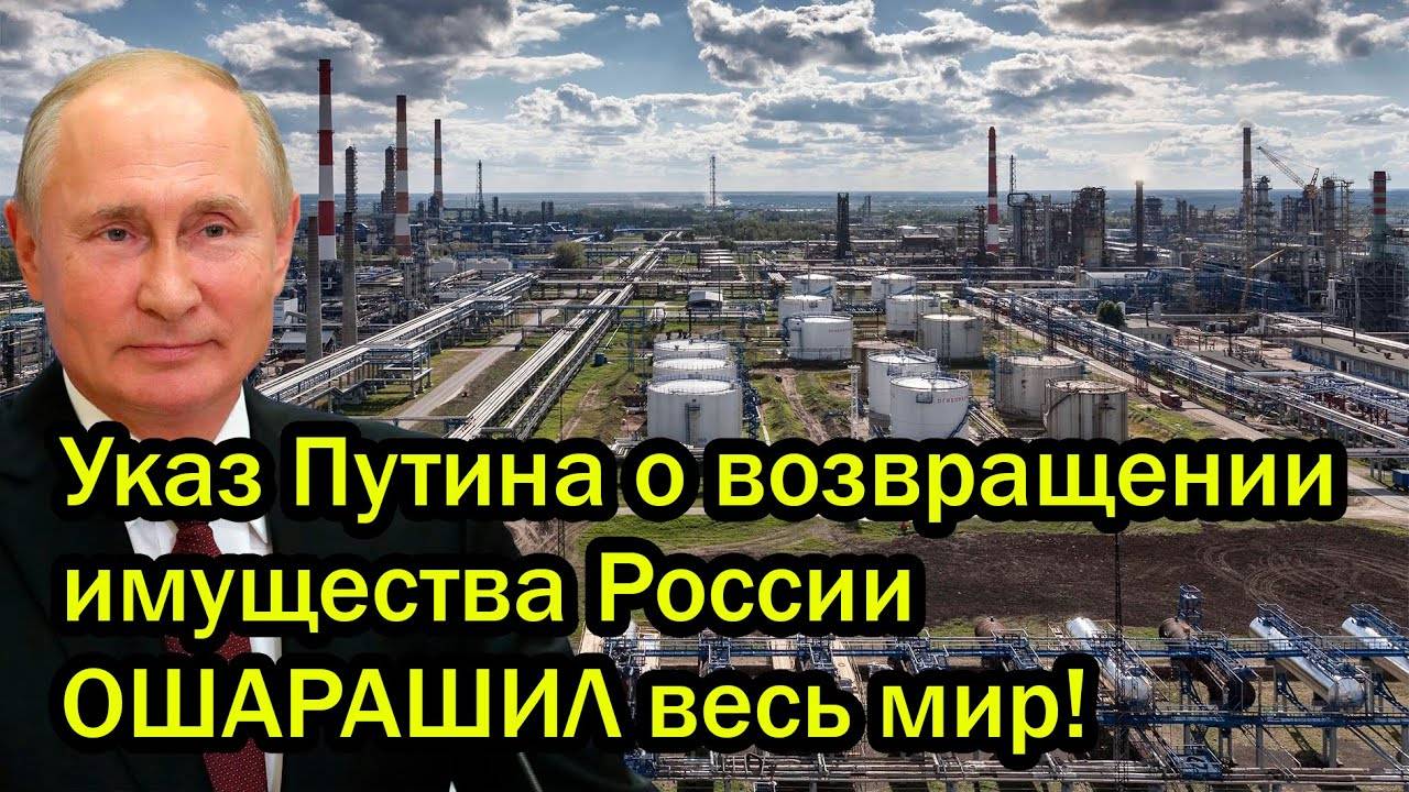 Указ Путина о возвращении имущества России ОШАРАШИЛ весь мир!