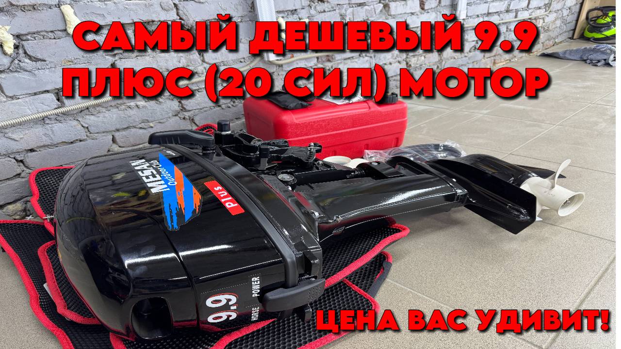 РАСПАКОВКА MESAN 9.9 PLUS САМЫЙ ДЕШЕВЫЙ ЛОДОЧНЫЙ МОТОР 9.9 (20) СИЛ ДЕШЕВЛЕ 80.000Р