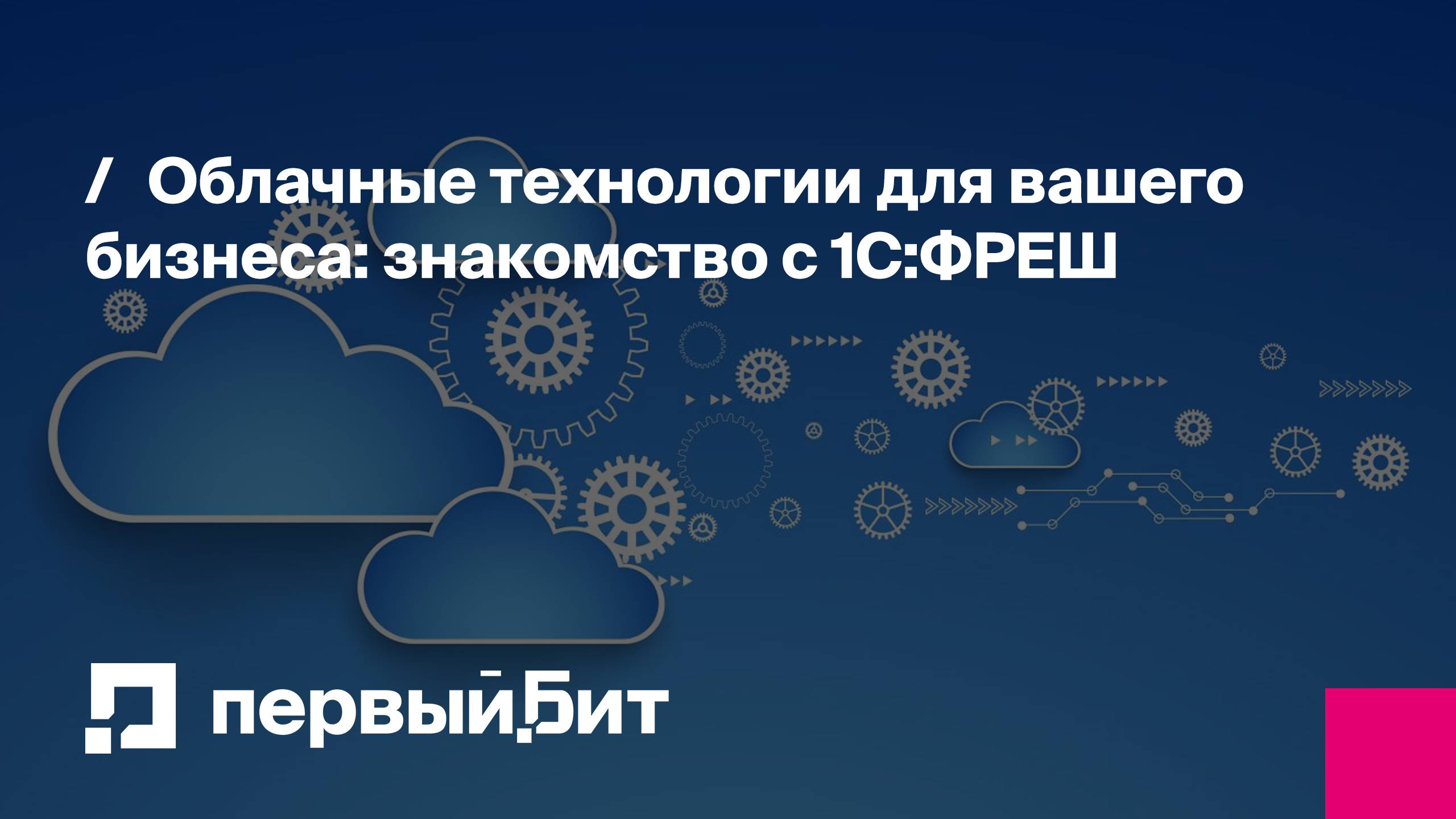 Облачные технологии для вашего бизнеса: знакомство с 1С:ФРЕШ | Первый Бит