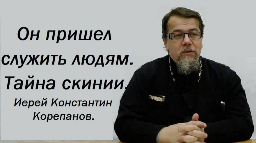 Он пришел служить людям. Тайна скинии. Иерей Константин Корепанов.