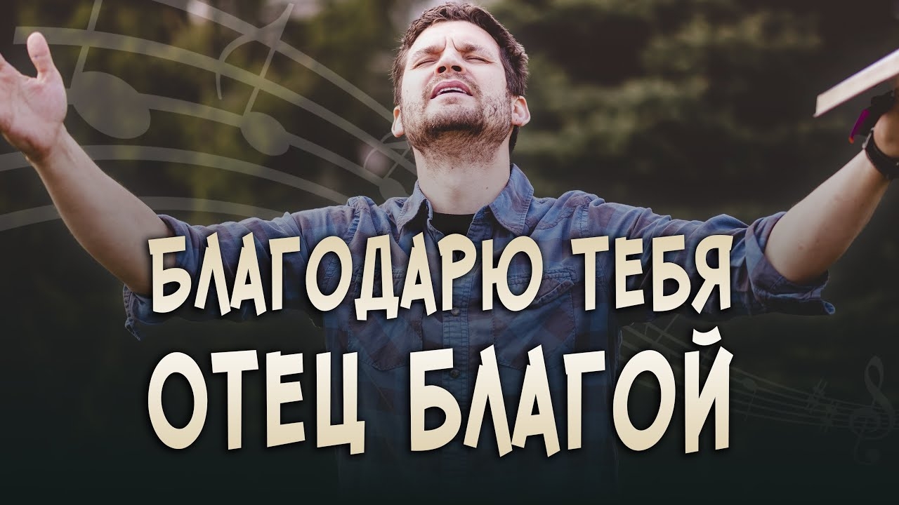 🎶Песня «Благодарю Тебя, Отец благой» — христианская авторская песня о благодарности Богу. А. Дунаев