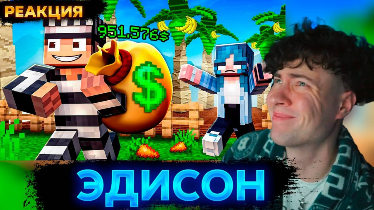 ЭДИСОН ОТ 0$ ДО ТРИЛЛИОНА $ ТОЛЬКО ВОРУЯ РАСТЕНИЯ ИГРОКОВ В GROW A GARDEN В МАЙНКРАФТ!  EDISONPTS