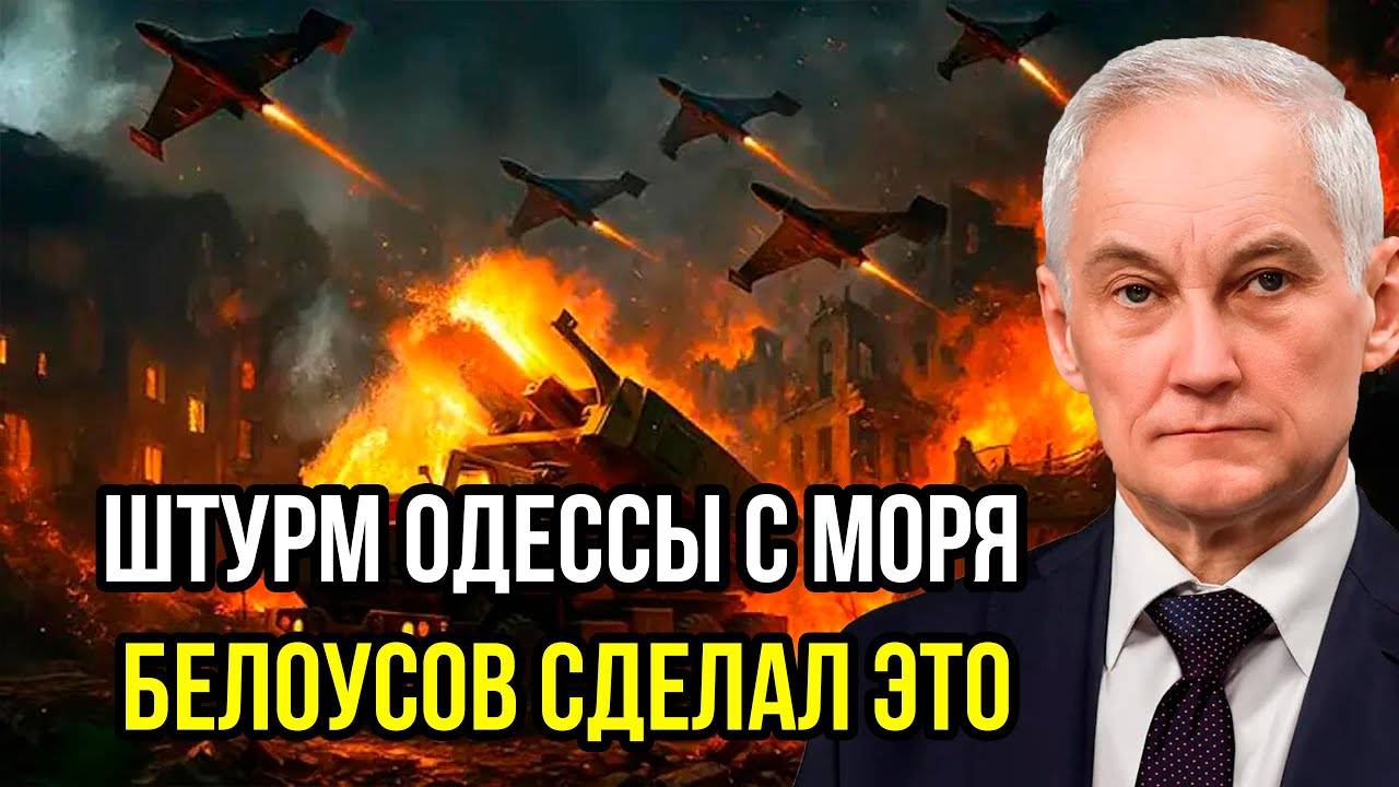 Украину трясет! Начался Штурм Одессы с моря - Белоусов сделал то, о чём умоляли Шойгу?