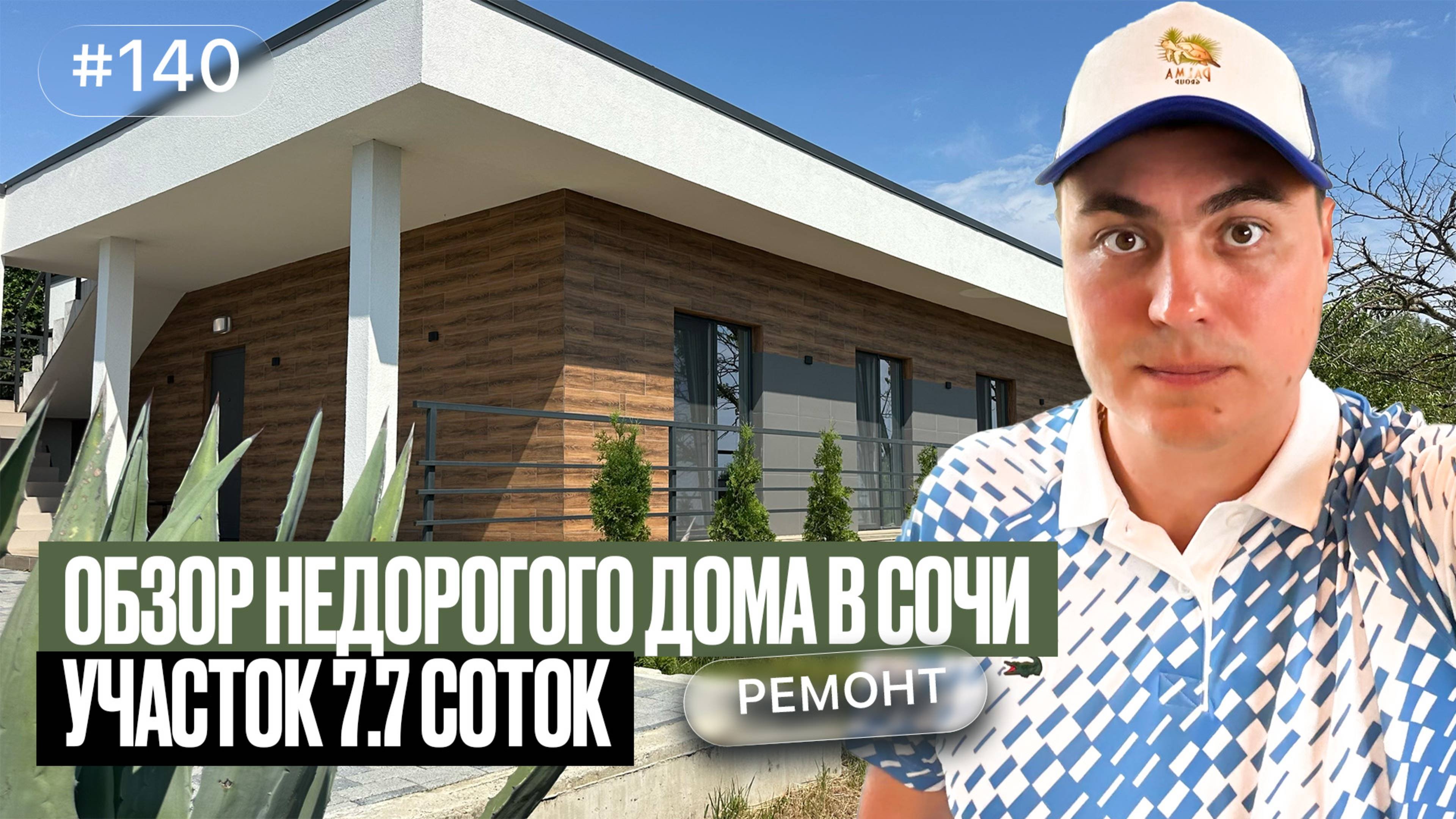 Недорогой дом в Сочи — реально ли купить? Обзор с ценой и участком