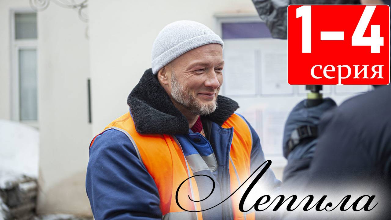 Лепила 1,2,3,4,5,6,7,8 серия (сериал НТВ)