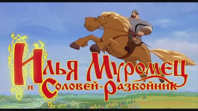 Илья Муромец и Соловей Разбойник